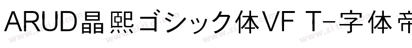 ARUD晶熙ゴシック体VF T字体转换